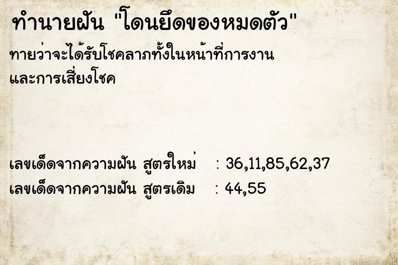 ทำนายฝัน โดนยึดของหมดตัว