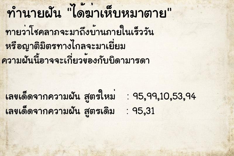 ทำนายฝัน ได้ฆ่าเห็บหมาตาย  เลขนำโชค 