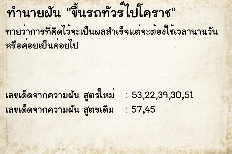 ทำนายฝัน ขึ้นรถทัวร์ไปโคราช