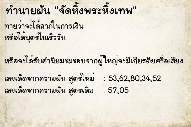 ทำนายฝัน จัดหิ้งพระหิ้งเทพ