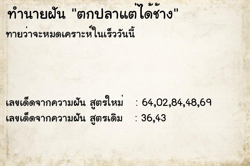 ทำนายฝัน ตกปลาแต่ได้ช้าง