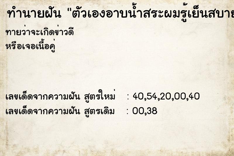 ทำนายฝัน ตัวเองอาบน้ำสระผมรู้เย็นสบาย