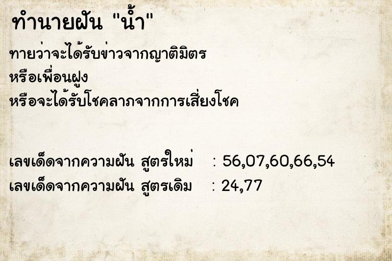 ทำนายฝัน น้ํา  เลขนำโชค 