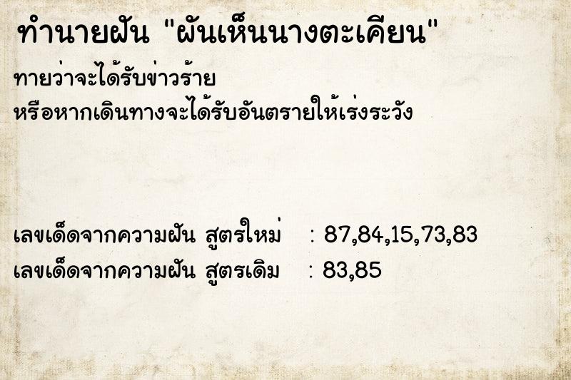 ทำนายฝัน ผันเห็นนางตะเคียน