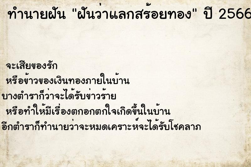 ทำนายฝัน ฝันว่าแลกสร้อยทอง  เลขนำโชค 