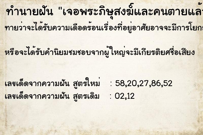 ทำนายฝัน เจอพระภิษุสงฆ๎และคนตายแล้วฟื้น