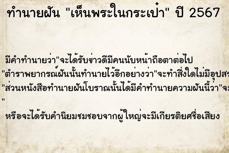 ทำนายฝัน เห็นพระในกระเป๋า  เลขนำโชค 