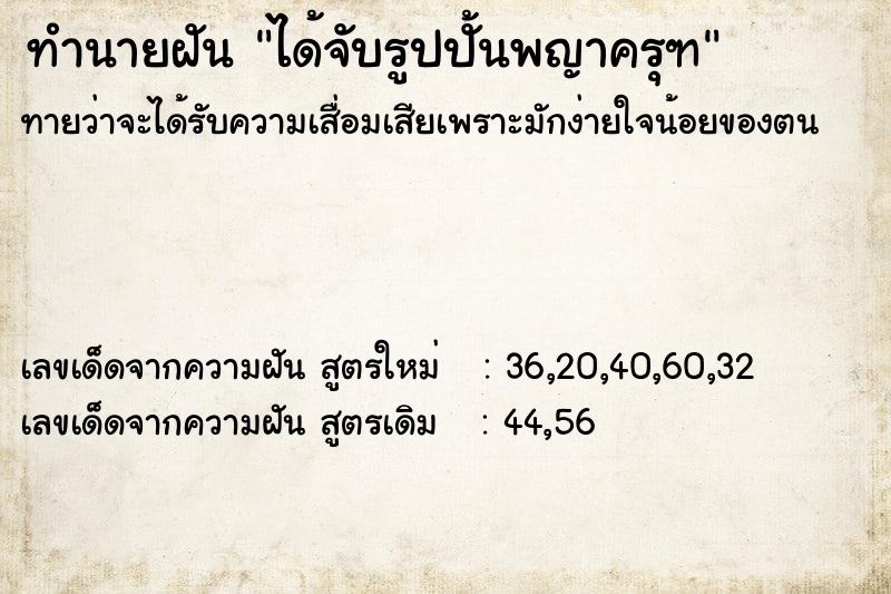 ทำนายฝัน ได้จับรูปปั้นพญาครุฑ