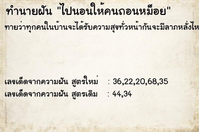 ทำนายฝัน ไปนอนให้คนถอนหม็อย