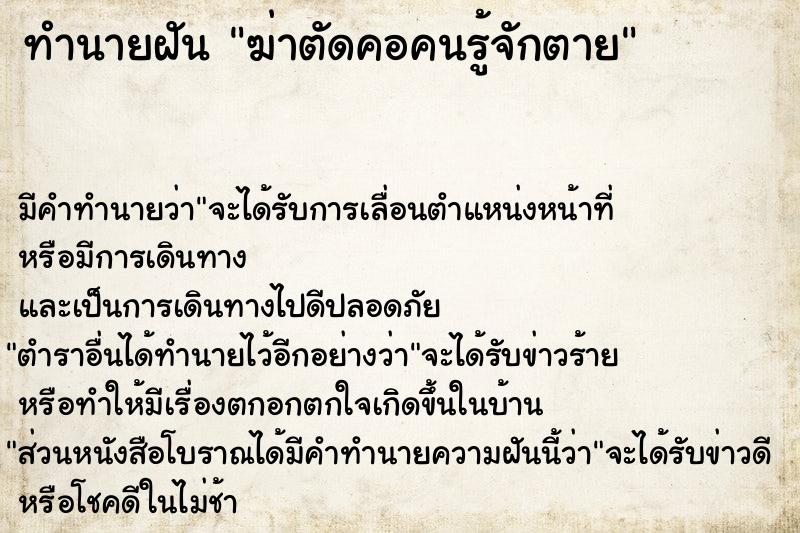 ทำนายฝัน ฆ่าตัดคอคนรู้จักตาย