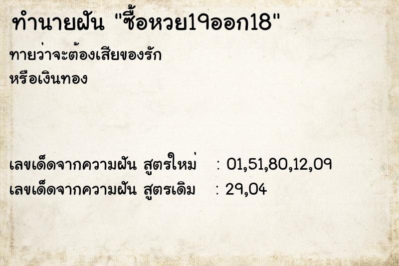 ทำนายฝัน ซื้อหวย19ออก18