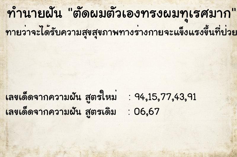 ทำนายฝัน ตัดผมตัวเองทรงผมทุเรศมาก