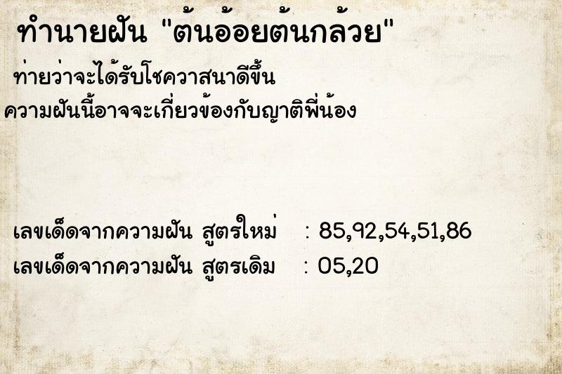 ทำนายฝัน ต้นอ้อยต้นกล้วย