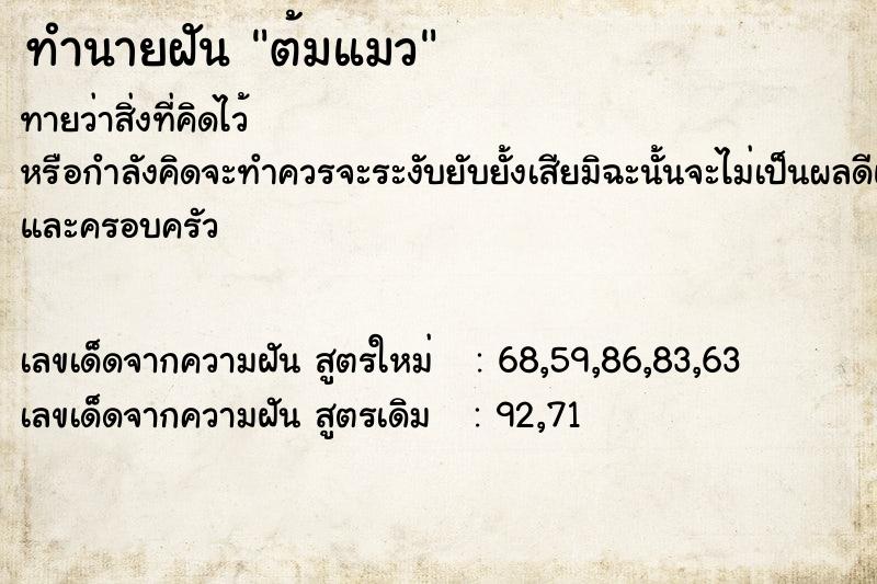 ทำนายฝัน ต้มแมว