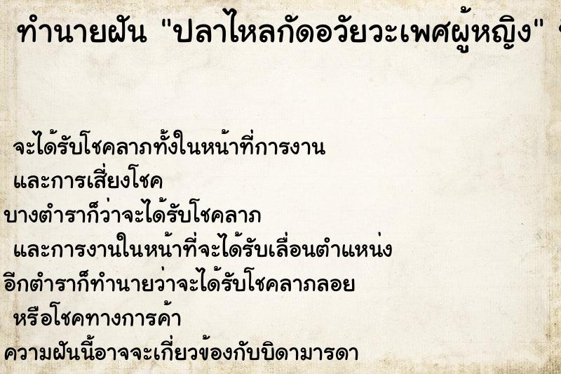 ทำนายฝัน ปลาไหลกัดอวัยวะเพศผู้หญิง