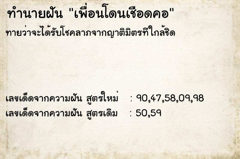 ทำนายฝัน เพื่อนโดนเชือดคอ