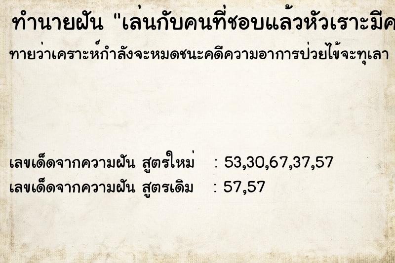 ทำนายฝัน เล่นกับคนที่ชอบแล้วหัวเราะมีความสุขมาก