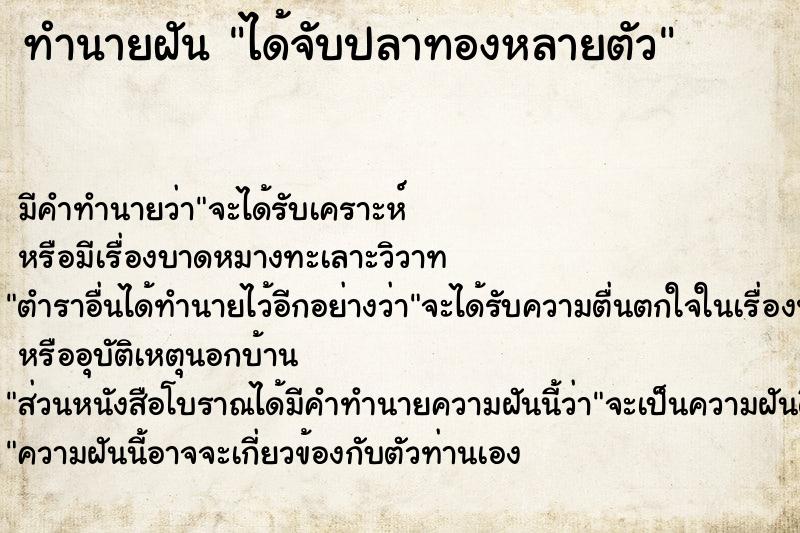 ทำนายฝัน ได้จับปลาทองหลายตัว