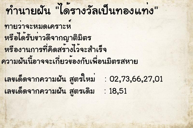 ทำนายฝัน ได้รางวัลเป็นทองแท่ง