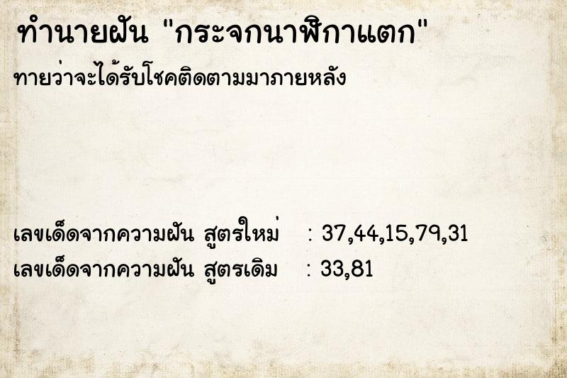 ทำนายฝัน กระจกนาฬิกาแตก  เลขนำโชค 