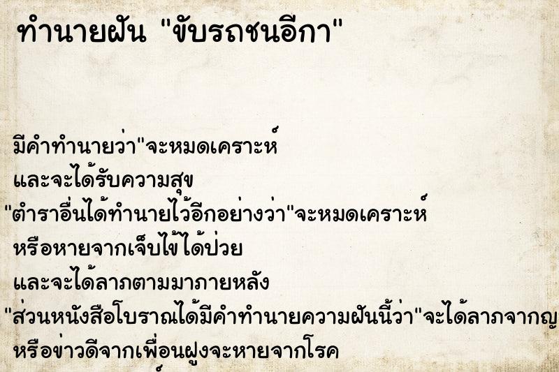 ทำนายฝัน ขับรถชนอีกา