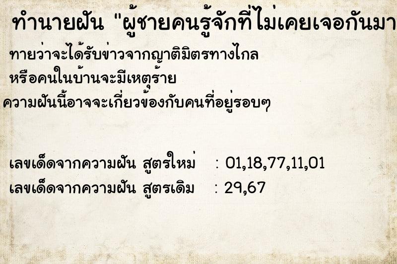 ทำนายฝัน ผู้ชายคนรู้จักที่ไม่เคยเจอกันมานานมาก