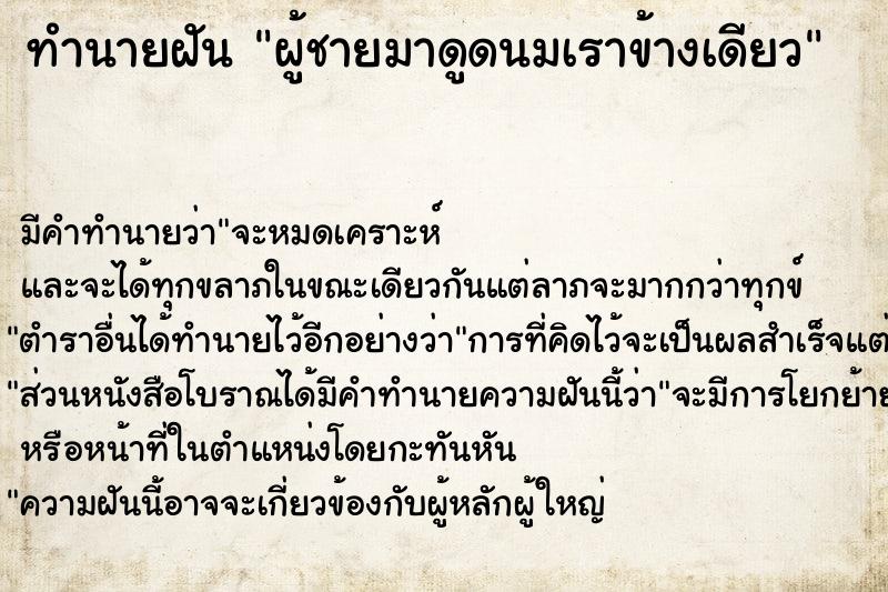 ทำนายฝัน ผู้ชายมาดูดนมเราข้างเดียว  เลขนำโชค 