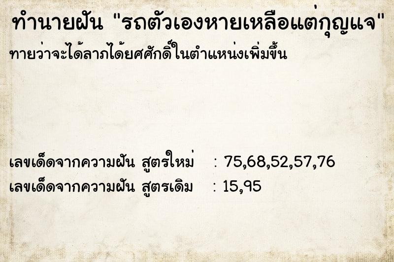 ทำนายฝัน รถตัวเองหายเหลือแต่กุญแจ