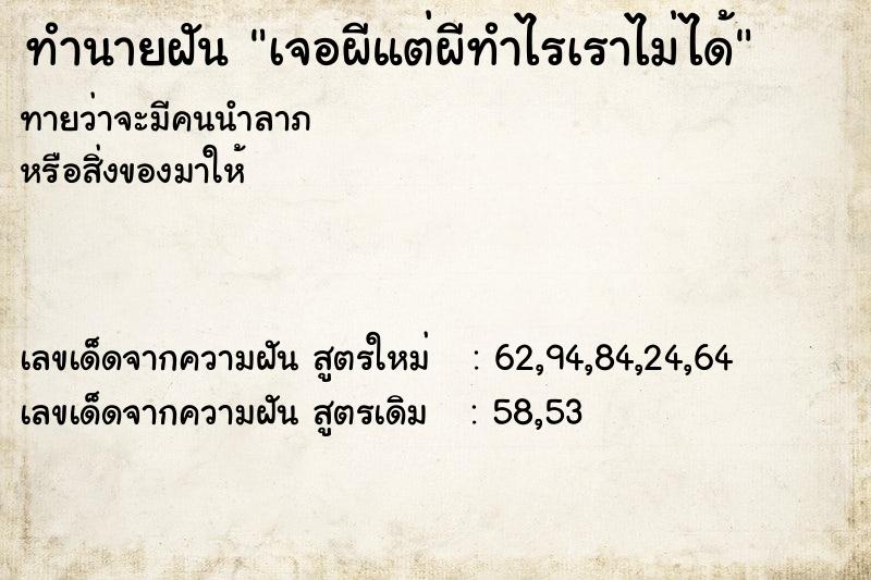 ทำนายฝัน เจอผีแต่ผีทำไรเราไม่ได้