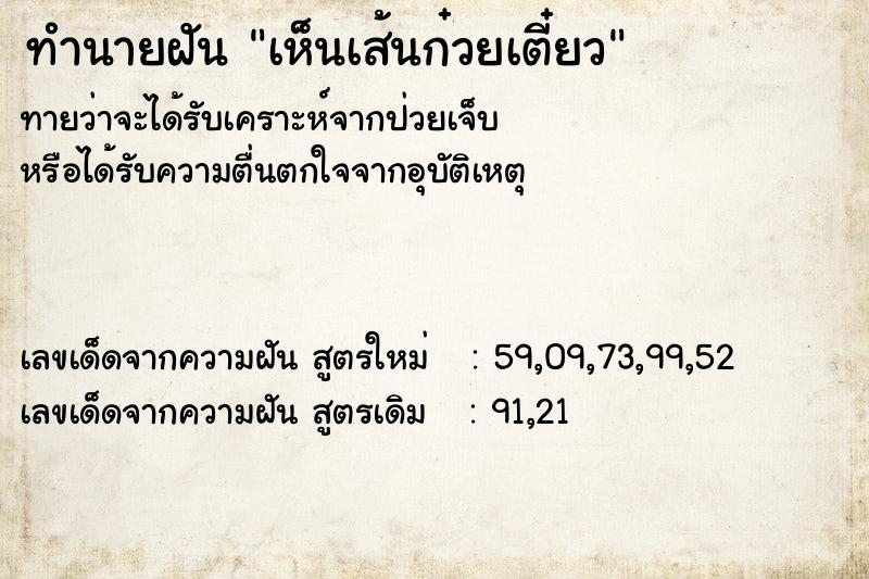 ทำนายฝัน เห็นเส้นก๋วยเตี๋ยว