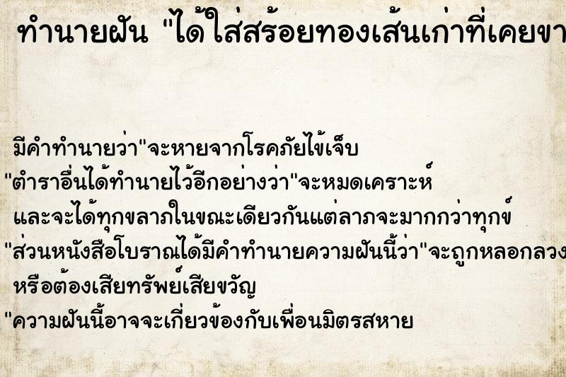 ทำนายฝัน ได้ใส่สร้อยทองเส้นเก่าที่เคยขายไปแล้ว