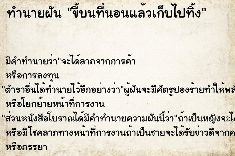 ทำนายฝัน ขี้บนที่นอนแล้วเก็บไปทิ้ง