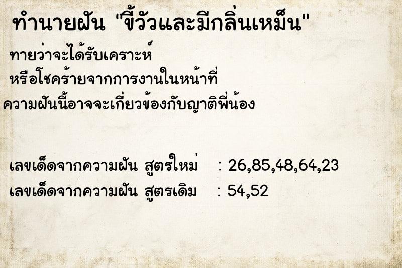 ทำนายฝัน ขี้วัวและมีกลิ่นเหม็น