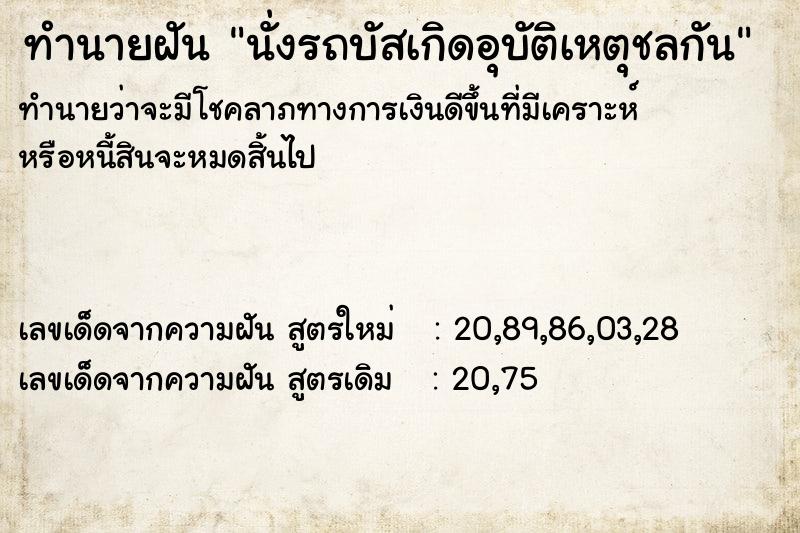 ทำนายฝัน นั่งรถบัสเกิดอุบัติเหตุชลกัน