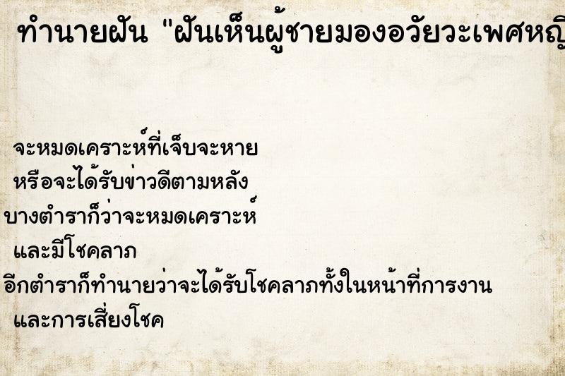 ทำนายฝัน ฝันเห็นผู้ชายมองอวัยวะเพศหญิง