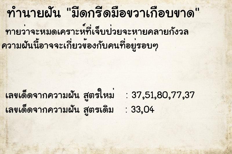 ทำนายฝัน มีดกรีดมือขวาเกือบขาด