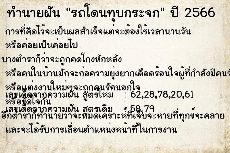 ทำนายฝัน #ทำนายฝัน #รถโดนทุบกระจก   เลขนำโชค 