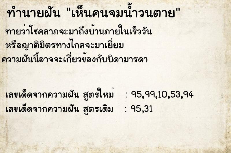 ทำนายฝัน เห็นคนจมน้ำวนตาย