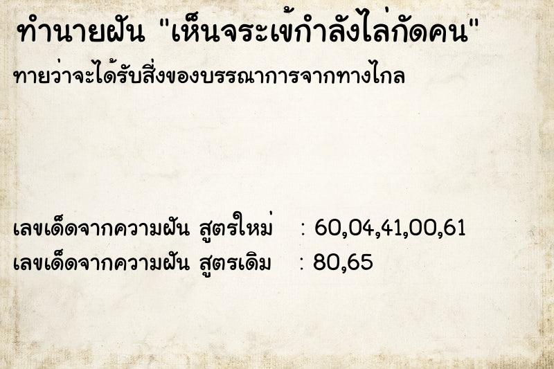 ทำนายฝัน เห็นจระเข้กำลังไล่กัดคน