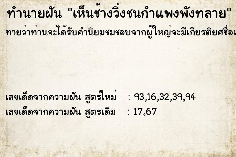 ทำนายฝัน เห็นช้างวิ่งชนกำแพงพังทลาย