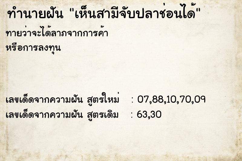 ทำนายฝัน เห็นสามีจับปลาช่อนได้