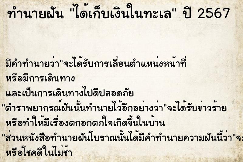 ทำนายฝัน ได้เก็บเงินในทะเล