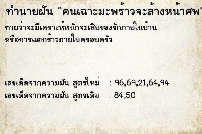 ทำนายฝัน คนเฉาะมะพร้าวจะล้างหน้าศพ