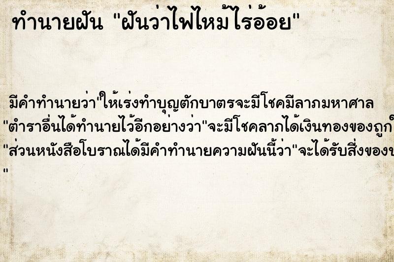 ทำนายฝัน ฝันว่าไฟไหม้ไร่อ้อย ตำราโบราณ แม่นที่สุดในโลก