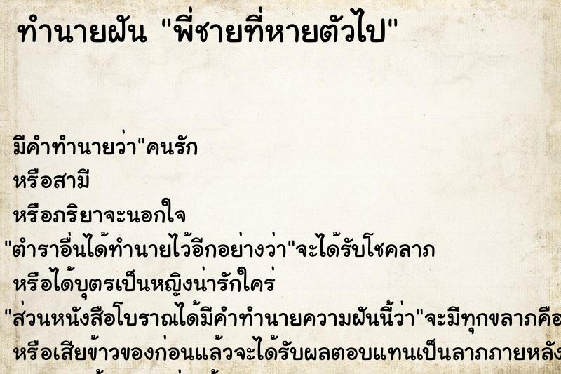 ทำนายฝัน พี่ชายที่หายตัวไป  เลขนำโชค 