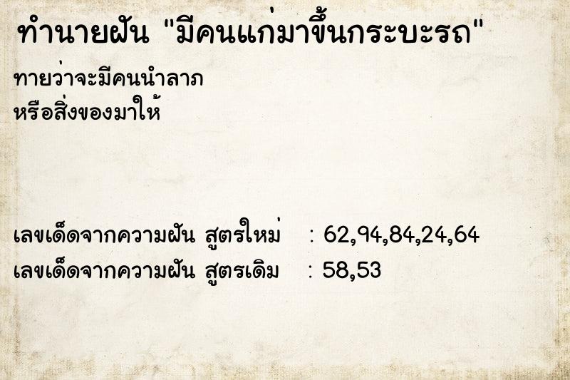 ทำนายฝัน มีคนแก่มาขึ้นกระบะรถ