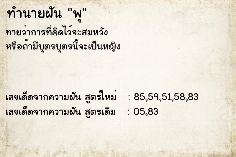 ทำนายฝัน พุ