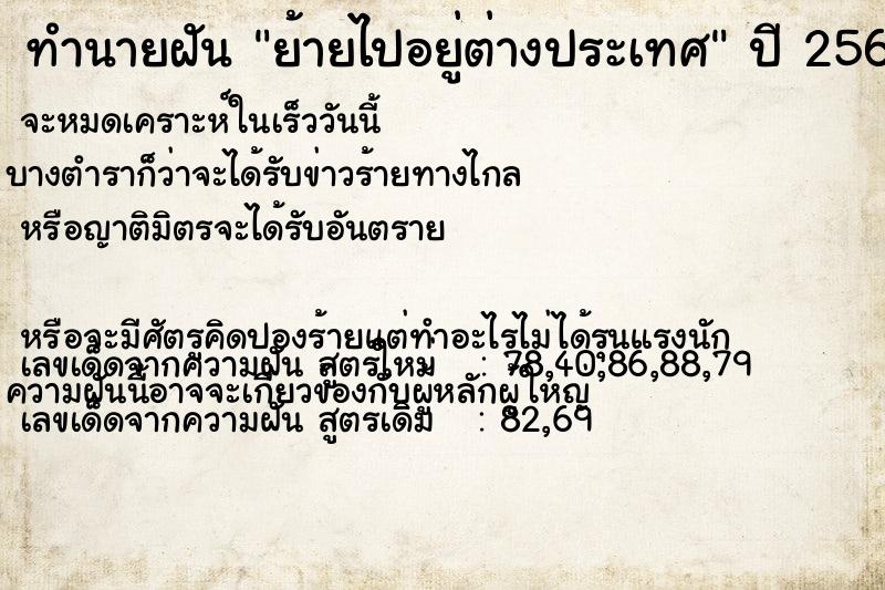 ทำนายฝัน #ทำนายฝัน #ย้ายไปอยู่ต่างประเทศ  เลขนำโชค 