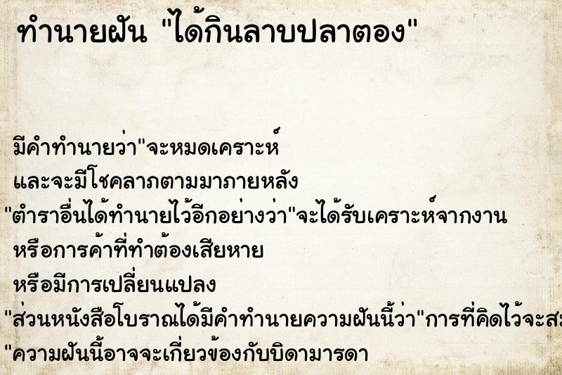 ทำนายฝัน ได้กินลาบปลาตอง