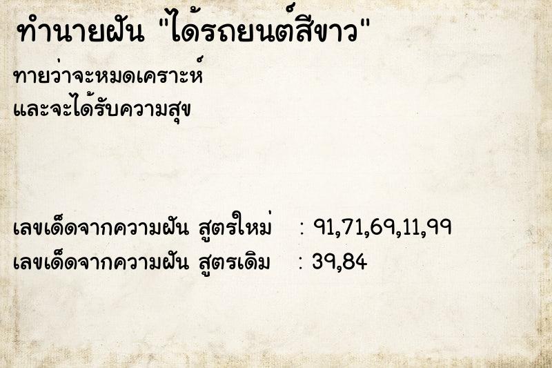 ทำนายฝัน ได้รถยนต์สีขาว